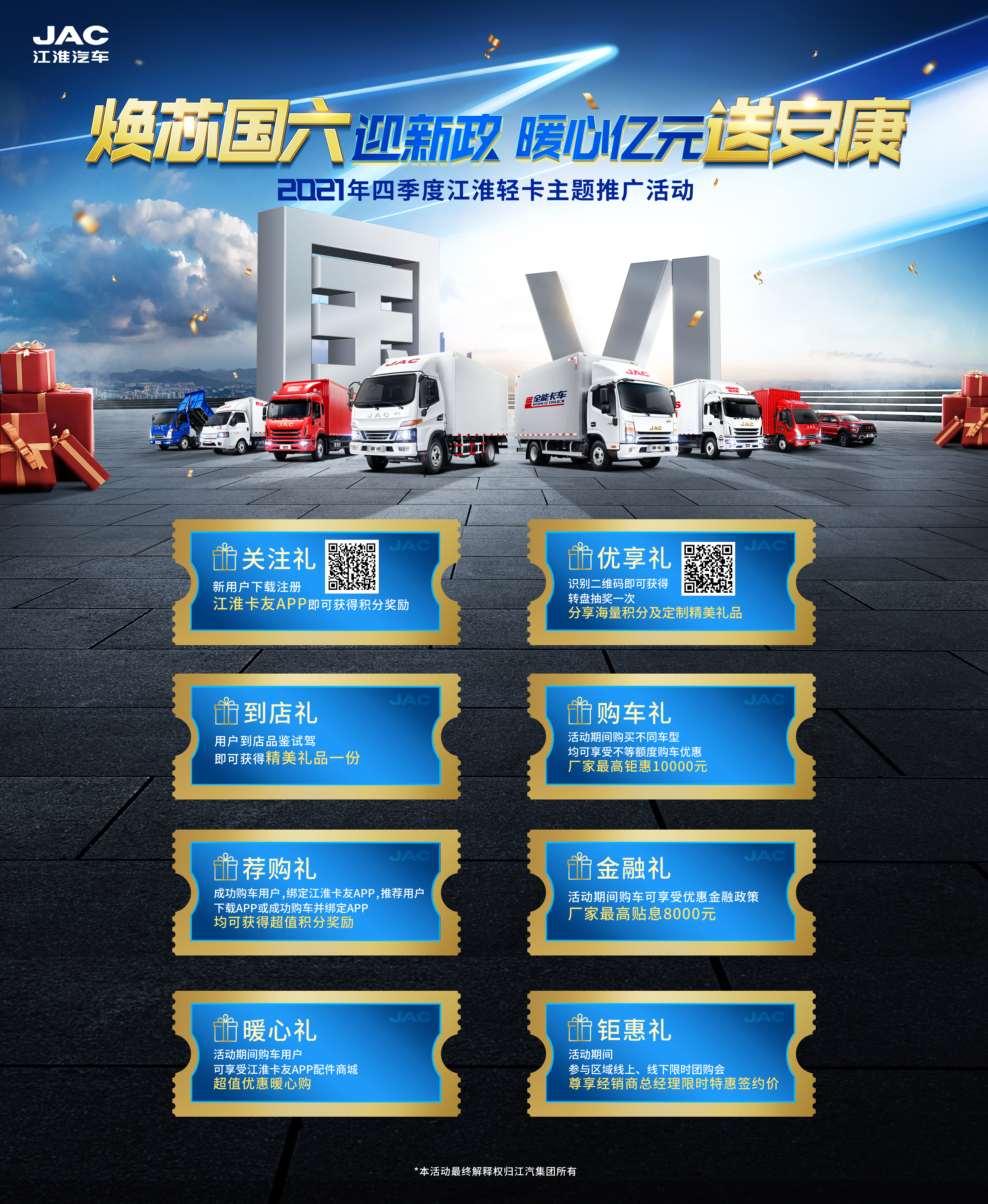 江淮轻卡主题推广运动