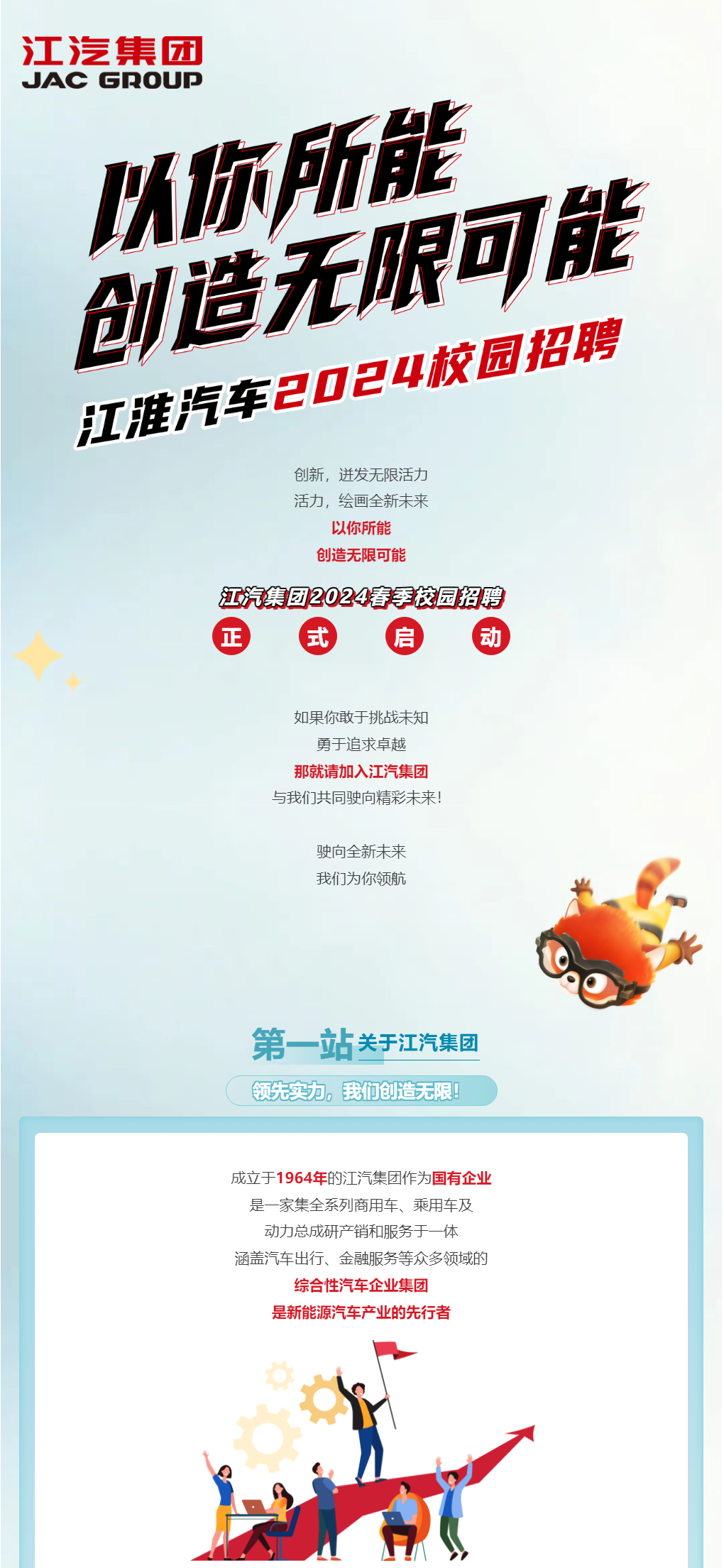 江淮汽车2024春季校园招聘正式开启！ —— JAC江淮集团官网