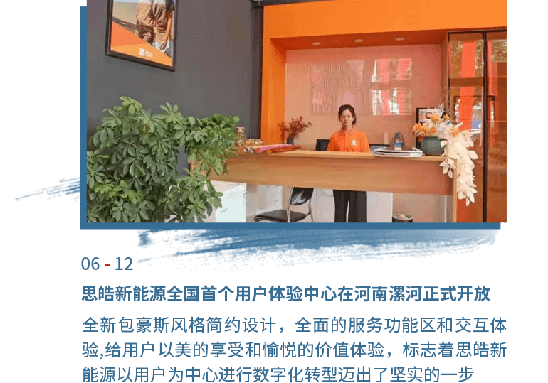 6月12日思皓新能源天下首个用户体验中心在河南漯河正式开放
