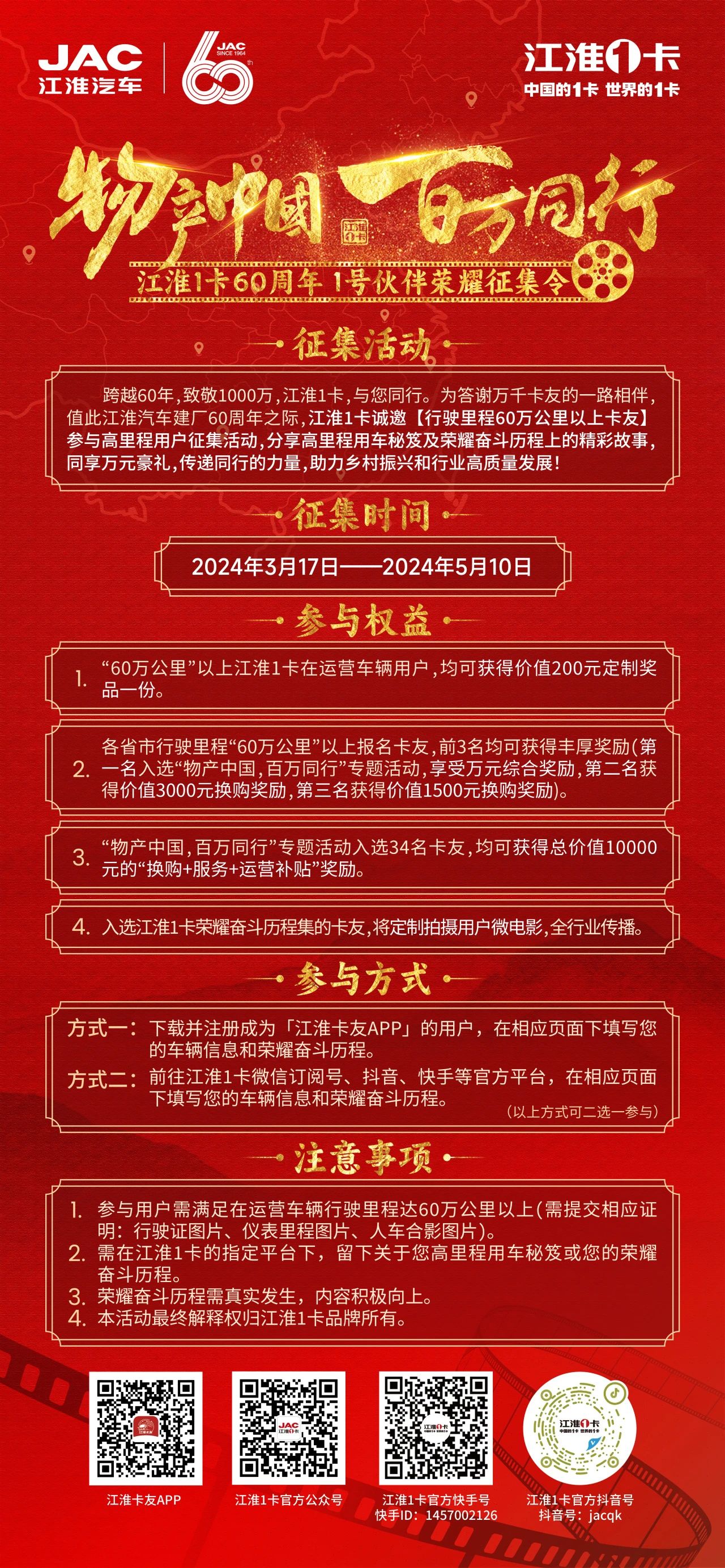 【有福利】“物产中国 百万偕行”江淮1卡60周年1号同伴荣耀征集令等你来！ —— JAC江淮集团官网